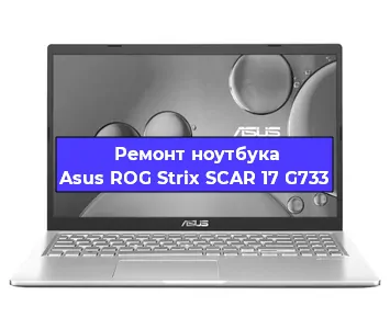 Замена hdd на ssd на ноутбуке Asus ROG Strix SCAR 17 G733 в Краснодаре